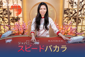 Japanese Speed Baccarat D by Evolution
